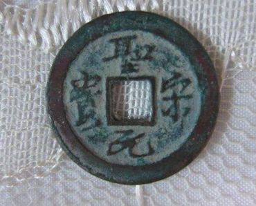 圣宋元宝铸造冶炼方法是怎样的  圣宋元宝采用了什么材质