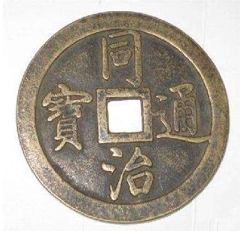 怎么判断同治通宝价格高不高 同治通宝鉴别知识 怎么判断同治通宝价格高不高 同治通宝鉴别知识