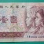 1990年1元纸币的收藏价值如何  90版1元市场价格分析