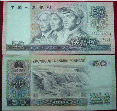 1990年50元人民币价格有多高 值得收藏吗