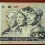 第四套人民币文字设计特点怎样   1980年50元真假怎么判定