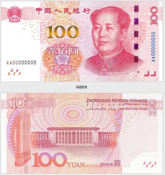 2015年版第五套人民币100元纸币的图片介绍