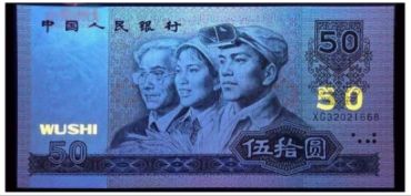 第四套人民币中的软黄金！1980版50元