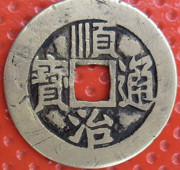 顺治通宝是什么时候铸造发行 顺治通宝价格变化大不大 顺治通宝是什么时候铸造发行 顺治通宝价格变化大不大