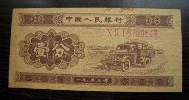第二套人民币一分现在贵不贵  1953年长号一分有没有收藏价值