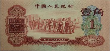 第三套人民币枣红1角存世量多少 升值潜力分析