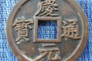 庆元通宝是在何时铸造的  庆元通宝相关历史故事介绍