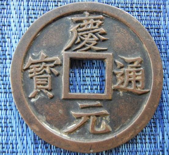 庆元通宝是在何时铸造的  庆元通宝相关历史故事介绍