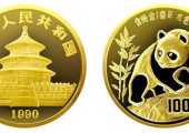 1盎司精制熊貓金幣1990年版收藏價值高不高