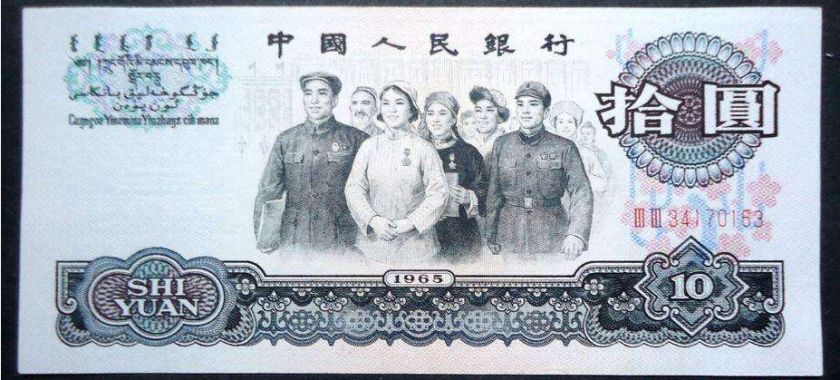 1965年10元人民币价格分析 附上海高价收购老版纸币价格表