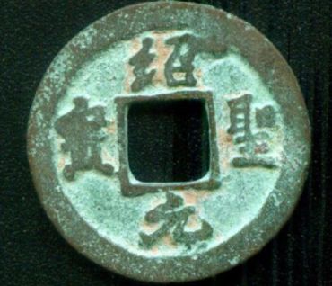 绍圣元宝收藏观赏价值高吗  绍圣元宝行书钱文价值是多少