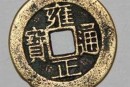 雍正通寶價(jià)格飛速攀升   是正常上漲還是資本炒作呢