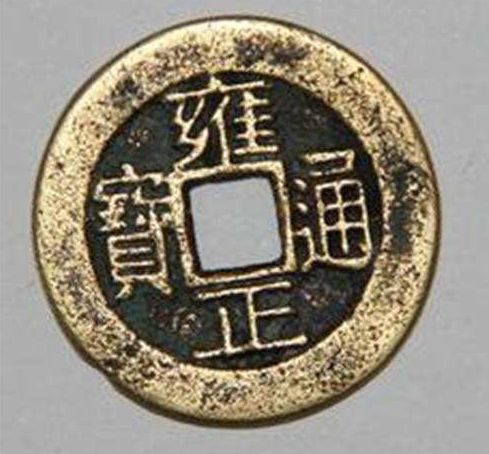 雍正通宝价格飞速攀升 是正常上涨还是资本炒作呢 雍正通宝价格飞速攀升 是正常上涨还是资本炒作呢