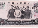1965年10元人民幣的特點