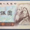 第四套人民幣5元是否具有收藏價(jià)值 它的發(fā)展前景介紹