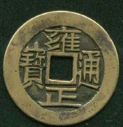 雍正通宝价格呈现稳步上涨趋势 是收藏价值高还是炒作呢 雍正通宝价格呈现稳步上涨趋势 是收藏价值高还是炒作呢