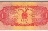 1953年1元人民币价格是多少？红1元票面上有这两个字的最值钱！