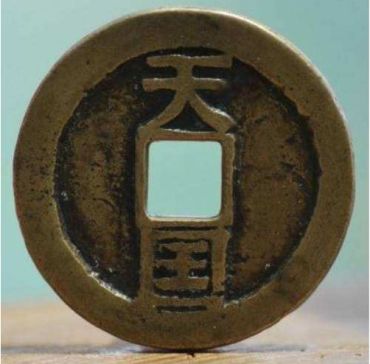 天国通宝值不值钱   天国通宝钱币收藏价值分析