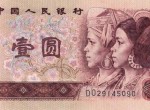 第四套紙幣90版1元人民幣的價格是多少