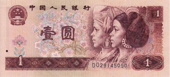 第四套<a href='http://www.ysfu.cn/' target='_blank'>纸币</a>90版1元<a href='http://www.ysfu.cn/spro-13-1.htm' target='_blank'>人民币</a>的价格是多少 第四套纸币90版1元人民币的价格是多少