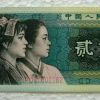第四套人民幣2角整捆的市場價格是多少 升值空間介紹