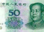 1999年50元人民幣的收藏價值 市場價格分析