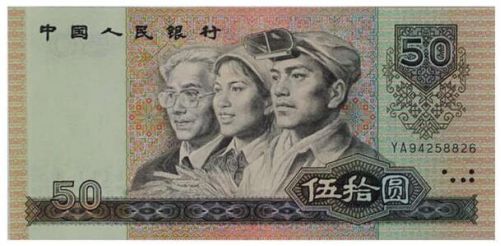 1990年50元人民币的增值空间怎样 市场行情介绍