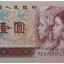 1990年1元人民幣歷史背景是什么 未來發展前景介紹