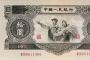 1953年10元紙幣價格高，假幣多，所有鑒別真假的方法全在這里了！