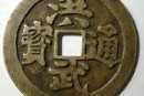 洪武通寶現(xiàn)在參考價格   洪武通寶值多少錢