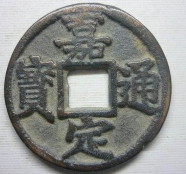 嘉定通寶三大辨?zhèn)渭记? 學(xué)會(huì)了不擔(dān)心會(huì)受騙上當(dāng)