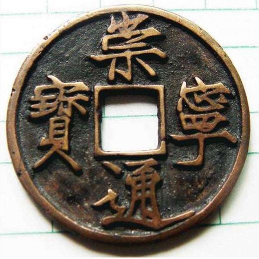 崇宁通宝钱文字体书法有什么特别之处崇宁通宝图片及鉴赏