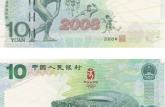 2008年奧運(yùn)鈔值多少錢 2008年奧運(yùn)鈔有何收藏價(jià)值