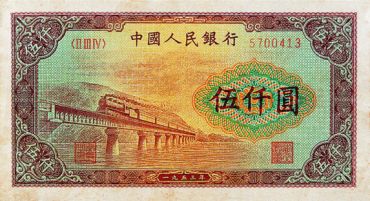 1953年5000元有什么设计特点 渭河桥的收藏价值分析