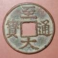 至大通寶有什么特別的版本    鑒別至大通寶真假講究多多