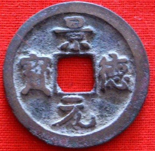 景德元宝铸造材质主要是什么  景德元宝是什么时候铸造的