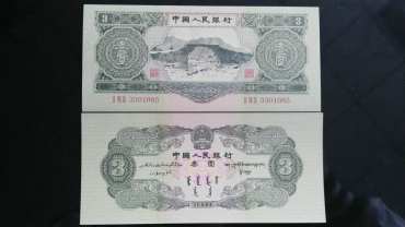 1953年三元<a href='http://www.mdybk.com/pri-1.htm' target='_blank'>人民币收藏价值</a>分析及鉴别真伪的方法