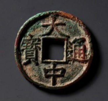 元朝的大中通宝是在什么样的历史背景下铸造的