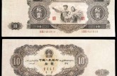 1953年10元人民币价格表出来了 1953年10元人民币图文赏析