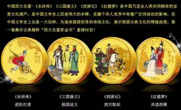 沈阳专业回收四大名著金银币 沈阳高价收购四大名著金银币