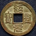 紹圣通寶目前標(biāo)價定價是多少  紹圣通寶圖片及介紹