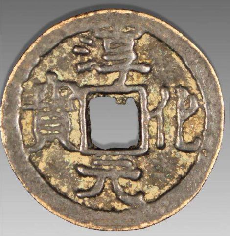 淳化元宝钱文书写采用了什么字体  淳化元宝在什么时候铸造的