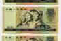 南京高价回收90版50元纸币 南京长期收购90版50元纸币