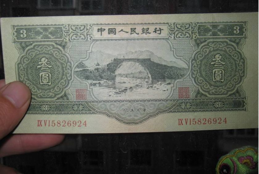极其罕见的三元钱人民币价格如何　能收藏到一张已是万幸