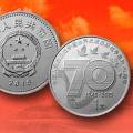 抗战70周年纪念币成为市场宠儿，价格一路上扬