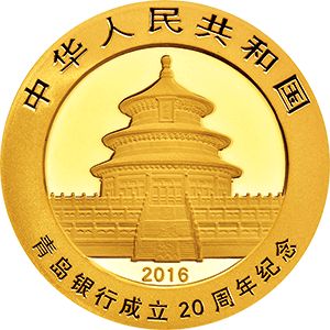 青岛银行成立20周年8克圆形纪念金币