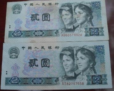 第四版人民币1980年2元钞成市场黑马 80版2元价格走势分析