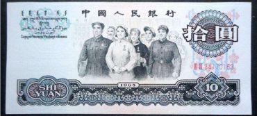 不同版本1965年10元人民币价格差异大 哪版的大团结拾元最贵？