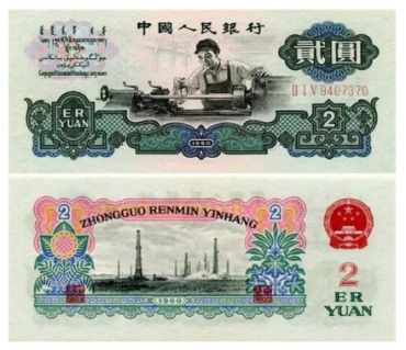 处境尴尬的2元车工纸币