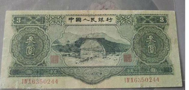 1953年三元人民币收藏市场分析　　如何鉴别三元人民币的真假